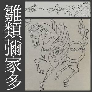 明治期 紋様書 雛類弥家多 検索⇒図案 香盒 設計 木版摺 支那 文様 古玉 武器 兵器 軍服 古建築 金彫文 小田切春江 浮世絵 絵本 絵図 壁画