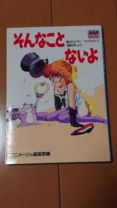 徳間書店●アニメージュ文庫●魔法のスター マジカルエミ●「蝉時雨」より●「そんなことないよ」