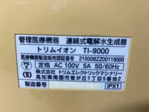 TRIM ION トリムイオン TI-9000 連続式電解水生成器 整水器　日本トリム 通電のみ確認　(100s) _画像8