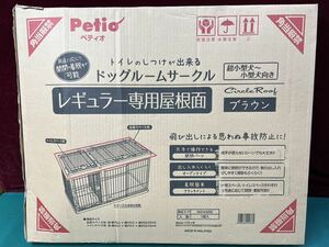 Petio ペティオ ドッグルームサークル ブラウン ワイド専用屋根面 ブラウン 開封のみ未使用 （160s）