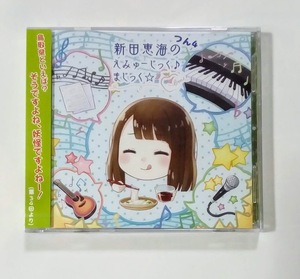 新田恵海 CD＋MP3CD 2枚組 新田恵海のえみゅーじっくまじっく つん4 ★未開封★即決★