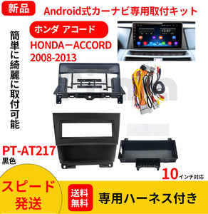 AT217 本田アコード2008-2013年黒色10インチandroid式カーナビ専用取り付けキット