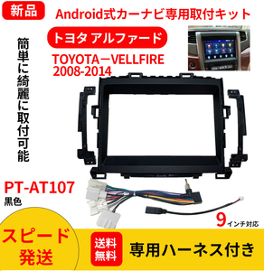 AT107 トヨタ ヴェルファイア2008-2014年黑色9インチandroid式カーナビ専用取り付けキット