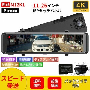 Pirara PD-M12K1ミラー型ドライブレコーダー11.66インチ4Ｋ32GBSDカード付属LED信号対応SONYセンサー右カメラ