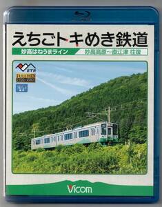 中古/えちごトキめき鉄道 ~妙高はねうまライン~ 妙高高原~直江津 往復 【Blu-ray Disc】 セル盤