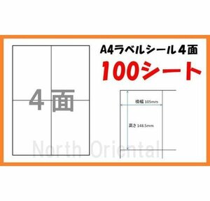 激安 A4 マルチラベル 宛名シール 4面×100枚 シート 送185円～