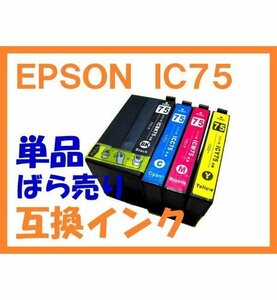 IC75 互換インク 単品 ICBK75 ICC75 ICM75 ICY75 PX-M740F PX-M741F PX-S740