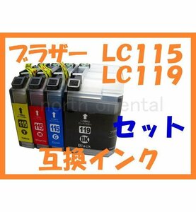 LC115/LC119 互換インク 4色セット MFC-J6975CDW J6973CDW J6970CDW J6770CDW J6573CDW J6570CDW