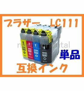 LC111 互換インク 単品 MFC-J820DN/DWN MFC-J727D/DW MFC-J720D/DW DCP-J957N DCP-J952N DCP-J757N DCP-J752N DCP-J557N DCP-J552N