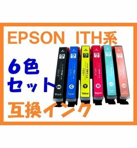 ITH イチョウ EPSON用 互換インク 6色セット ITH-6CL EP-709A EP-710A EP-711A EP-810AB EP-810AW EP-811AB EP-811AW ITH-BK/C/M/Y/LC/LM