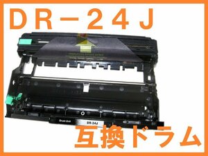 DR-24J ブラザー互換トナー DR24J MFC-L2750DW MFC-L2730DN DCP-L2550DW DCP-L2535D FAX-L2710DN HL-L2375DW HL-L2370DN HL-L2330D