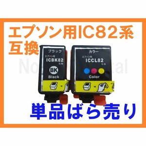 ICCL82 ICBK82 IC82互換インク ばら売 最新版ICチップ残量表示付 2022年の不具合修正済 PX-S05B PX-S05W PX-S06B PX-S06W