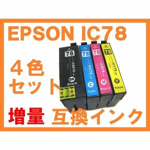 IC 78系 互換インク 4色セット ブラックはICBK77の増量版 ICチップ付 PX-M650A PX-M650F ICBK78 ICC78 ICM78 ICY78