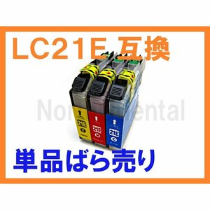 LC21E 単品ばら売り 互換インク ブラザー用 DCP-J983N LC21E-4PK C,M,Y LC 21 LC21EC LC21EM LC21EY