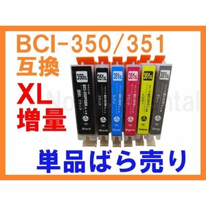 BCI-351/350 XL増量 互換インク 単品 残量表示付 MG7130 MG6530 MG6330 iP8730 MG5530 MG5430 MX923 iP7230 iX6830 MG5630 MG6730 MG7530