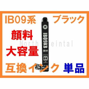 IB09 顔料 ブラック単品 エプソン用大容量互換インク 単品ばら売り IB09KB PX-M730F IB09KAの増量版 他の色は別途出品中 IB09