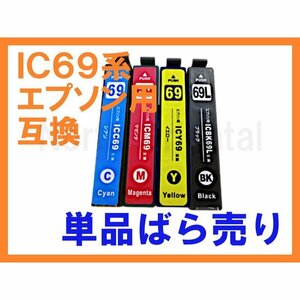 IC 69系互換インク単品 PX-S505 PX-047A PX-045A PX-437A PX-045A PX-046A PX-105 PX-436A PX-535F