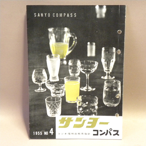  Sanyo Electric machine magazine [ Sanyo compass ]1955 year ( Showa era 30 year ) no. 4 number ( old former times Showa Retro Vintage consumer electronics materials book@)
