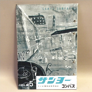 三洋電機 機関誌「サンヨーコンパス」1955年(昭和30年)第5号 ( 古い 昔の 昭和レトロ ビンテージ 家電 資料 本 )