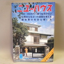 ニューハウス出版「すまいの雑誌 ニューハウス」1970年(昭和45年)8月号 ( 古い 昔の 昭和レトロ ビンテージ インテリア デザイン 資料 参考_画像1