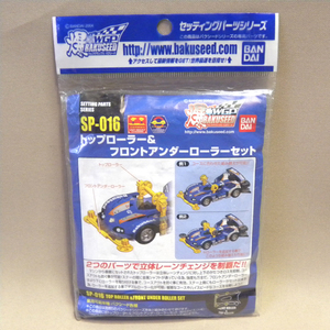 【未開封 新品】バンダイ バクシード セッティングパーツ トップローラー＆フロントアンダーローラーセット ( Bandai Bakuseed Model Kit 