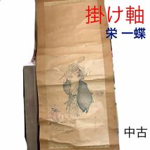 【売り切り!1円スタート!】②掛軸 !栄一蝶!全長219cm!掛け軸!江戸時代!骨董品!木箱付き!中古!_画像1