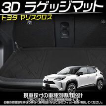 未使用トヨタ 新型ヤリスクロス専用3Dラゲッジマット R2年8月〜 現品限り特価品_画像1