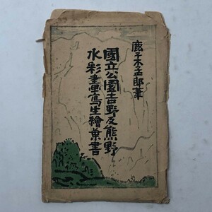 【戦前絵葉書】鹿子木孟郎「国立公園吉野及熊野 水彩画写生絵葉書」たとう入 6枚セット　大台ヶ原 吉野川不動窟 大峰山上喜蔵院宿坊 S1