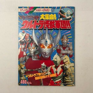 【特撮】テレビランド カラーグラフ 61 大集合 ウルトラ怪獣軍団！！　ウルトラ7戦士と怪獣軍団が大激闘！！円谷プロ監修　1993年　3はy