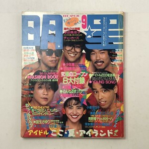 「明星」1986年9月号　小泉今日子 本田美奈子 菊池桃子斉藤由貴 田原俊彦 シブがき隊 西村知美 おニャン子クラブ 南野陽子など　3にy