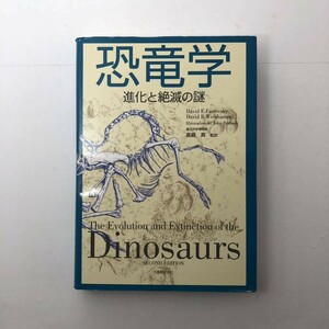 恐竜学 進化と絶滅の謎　2006年　☆化石