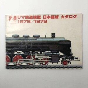 【電車】リマ鉄道模型 カタログ 日本語版 1978/1979/lima models　朝日通商 　F1