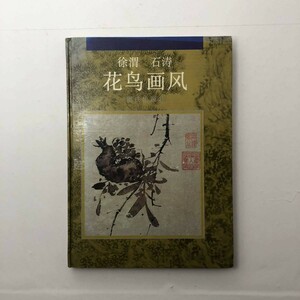 渭石涛　花鳥画集　中文書☆中国　古代　絵画　水墨画　