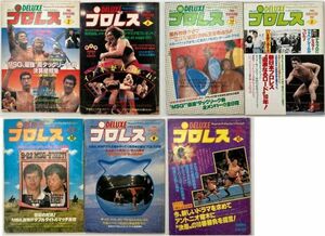 【全冊付録付】デラックスプロレス7冊セット　シール・ポスター付録付き　1980・1981年　　４にy