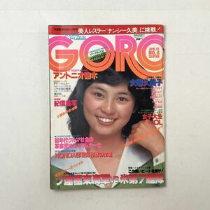 GORO 1979年8月 斉藤とも子ピンナップ/大場久美子/水越けいこ/紺野美沙子/マリア茉莉/山口百恵/小野みゆき（篠山紀信）　アイドル/女優4にy