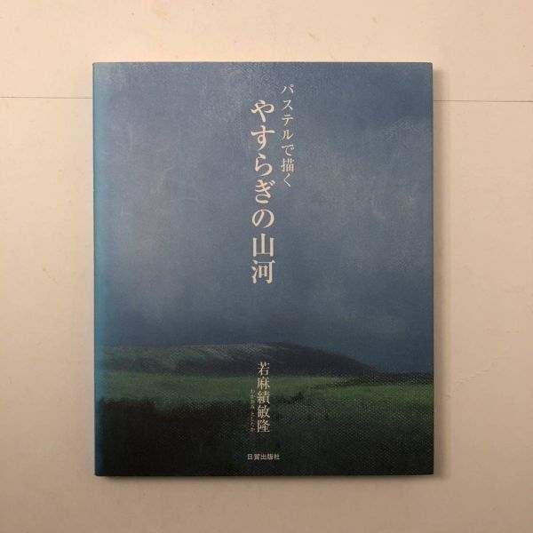 パステルで描く やすらぎの山河 若麻績敏隆 2002年 重版☆風景画 画集 クレヨン, 絵画, 油彩, 自然, 風景画