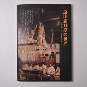 【民俗】遠山霜月祭の世界 : 神・人・ムラのよみがえり　飯田市美術博物館編　2006年　122ページ　☆長野県 郷土史 祭り 民俗学　P2yn