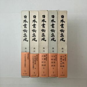 日本書論集成 1〜5巻 編集/西川寧 汲古書院 山中人饒舌/小山林堂書画文房図録ほか☆書道 中国 日本 書道論 歴史 和本 　y