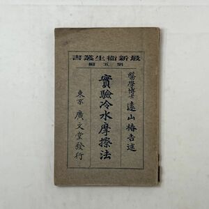 実験冷水摩擦法 ＜最新衛生叢書 ; 第5編＞遠山椿吉 著　広文堂　明治45年　図入り☆寒風摩擦 健康 民間療法 明治時代 資料 B４y