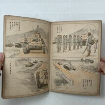 【戦中絵本】「カンチャンの少年戦車兵」平井房人 昭和19年 1944年 ☆空軍 帝国軍 資料 国威発揚 プロパガンダ アンティーク 骨董 S1yn_画像6