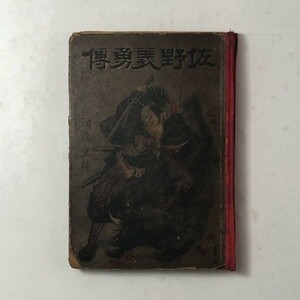 【明治時代】佐野義勇伝　年代不明　明進堂　佐野鹿十郎英傑伝　奥付けなし　木版挿絵7枚所収　☆文学　伝記物　S1y