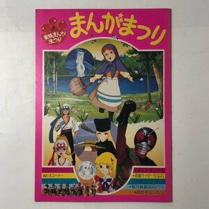 東映まんがまつり　★銀河鉄道999 グラスのクレア　★仮面ライダー　8人ライダー VS 銀河王 　★ゼンダマンほか　1いR1y