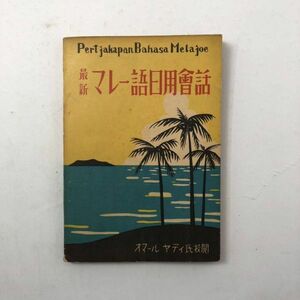 【戦前】「最新　マレー語日用会話」オマール・ヤディ校閲、南方語研究会編　山河書房　昭和17年　157p　植民地　南方　B6y