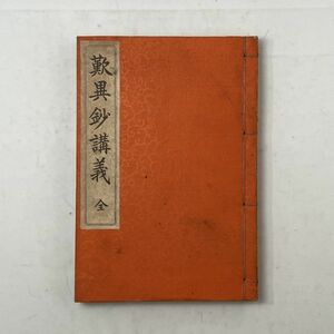 歎異鈔講義　全　近角常觀著　光融館　1910年発行　大正9年訂正4版　☆唯円 浄土真宗 親鸞 仏教 和本 B9yn