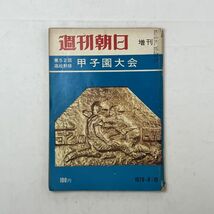 週刊朝日　1970年8月10日増刊　第52回高校野球甲子園大会　朝日新聞社　1にy_画像1