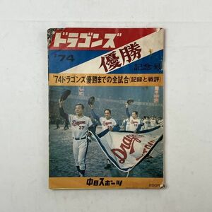 ドラゴンズ 1974年優勝 記念号 '74ドラゴンズ優勝までの全試合(記録と戦評) 中日スポーツ 200円 星野仙一投手ほか　4にy