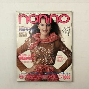 【雑誌】non-no 1977年3月20日 ノンノ 春のファッションカタログ1000 木綿のカーテン ピーターラビットの野菜サラダほか3いF1y