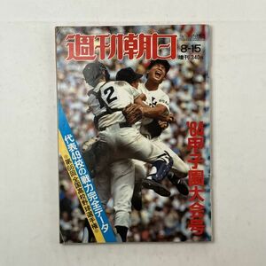 週刊朝日 1984年8月15日 第66回全国高校野球選手権 代表49校の戦力完全データ 1984甲子園大会号 1にy