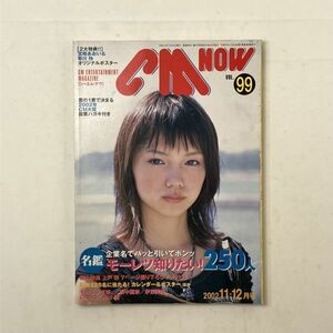 CM NOW　シーエム・ナウ 2002年 表紙:宮崎あおい ピンナップポスター付き 菊川怜/モーニング娘。/田中麗奈/伊藤美咲/井川遥　4にy