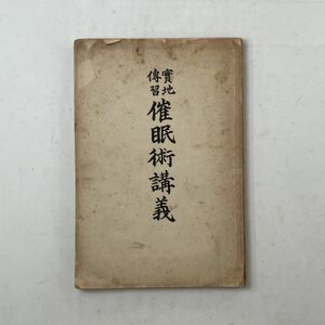 催眠術講義 : 実地伝習　明治39年　品田俊平 著　発行：北越心理療院　☆明治時代 資料 暗示 心理療法 眼球按撫壓迫法 施術室の構造他 B9yn